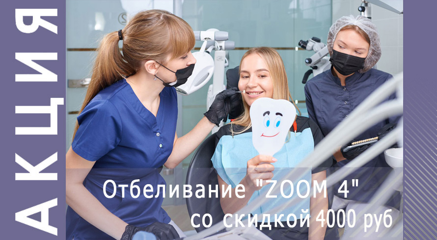 Отбеливание по технологии "ZOOM 4" со скидкой 4000 руб